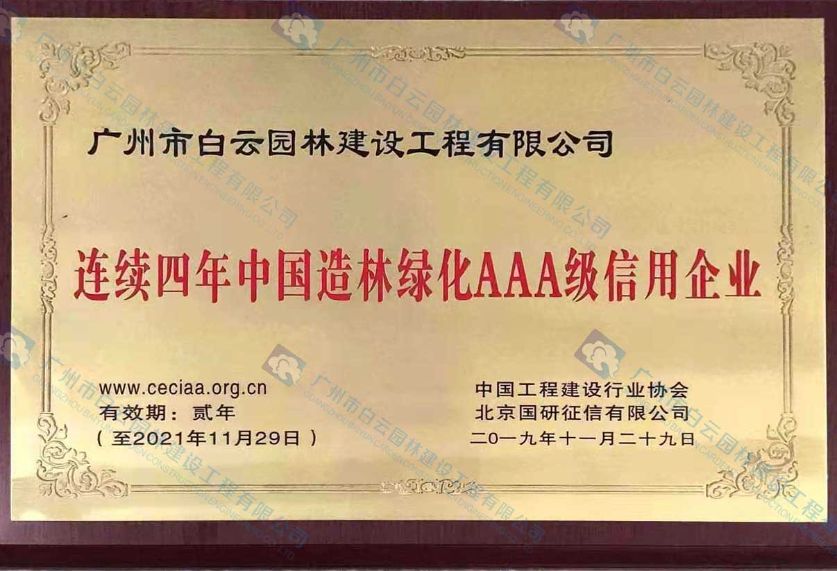 連續四年中國造林綠化AAA級信用企業