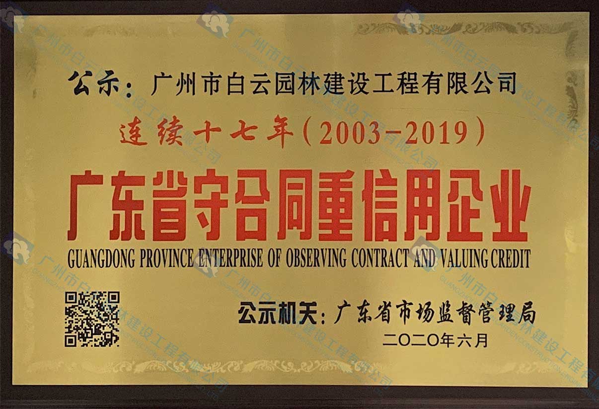 連續十七年（2003-2019）廣東省守合同重信用企業