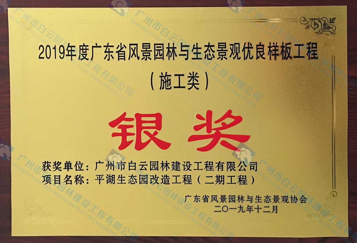 2019年度廣東省風景園林與生態景觀優良樣板工程（施工類）