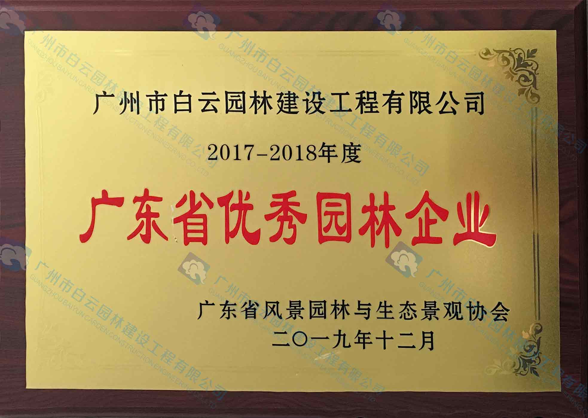 2017-2018年度 廣東省優秀園林企業