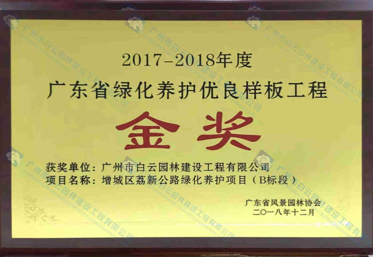 2017-2018年度 廣東省綠化養護優良樣板工程